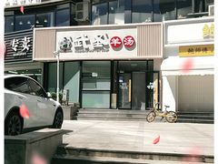 门面-武圣羊汤·西北面(朝阳门店)
