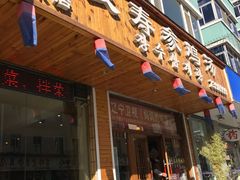 门面-长寿参鸡汤(朝韩风情街店)