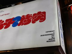 门面-么子烤肉(化龙池店)