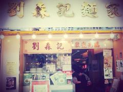 -刘森记面家(桂林街店)