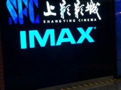 门面-SFC上影影城(杭州下沙IMAX店)