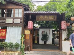 -张鸟园农家乐(张鸟园店)