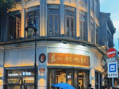 -长人馄饨铺(解放街店)