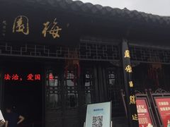 -梅园