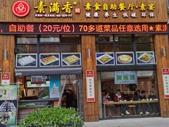 门面-素满香·素食自助餐(西安·民乐园店)