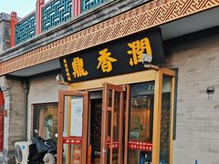 -鼎香润(德胜门内店)