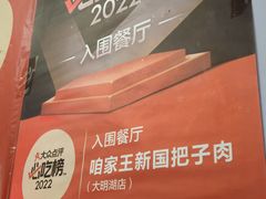 -咱家王新国把子肉(县东巷店)