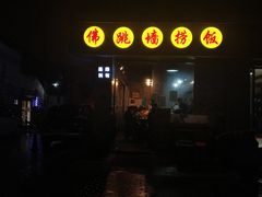 -佛跳墙捞饭(连目巷店)