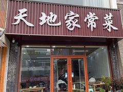 -天地家常菜