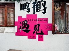 -鸣鹤古镇