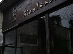 -谭记旺品(小谭山店)
