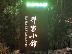 -那家小馆•北京菜•烤鸭(香山店)