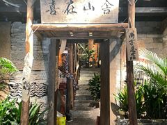 -喜在山舍·老宅吊锅·川卤酒馆(南京总店)