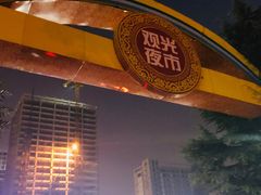 -大学城夜市