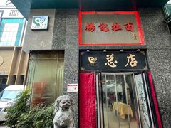 门面-杨记拉面总店