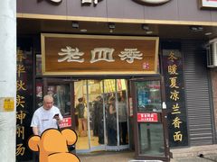 -老四季(总店)