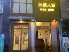 -沐善人家中医·推拿·理疗·三伏灸(新洲店)