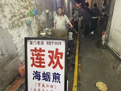 -莲欢海蛎煎