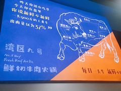 -湾区九号鲜切牛肉火锅(明珠南路店)