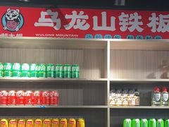 -郝大姐·乌龙山铁板烧(大学城三店)