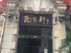 门面-陶然轩(沙面店)