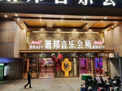 -萧邦音乐会所KTV·蒸汽活海鲜自助(福田店)