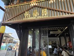 -忆秦园小笼包(惠山古镇总店)