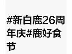 -新白鹿餐厅(城西银泰城店)