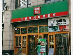 门面-锅圈食汇火锅烧烤食材超市(凤城六路店)