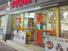 -老牌依强牛肉店(达道总店)