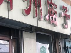 门面-青州庙子全羊馆(李村店)