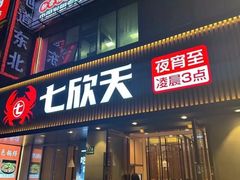 -七欣天香辣蟹火锅(万达广场店)
