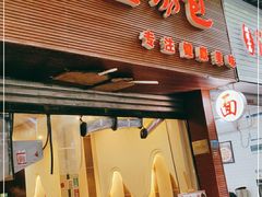 门面-金汤包(美专校街店)