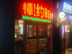 -棒约翰比萨意面(马家堡西路店)