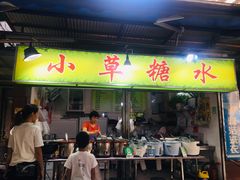 门面-小草糖水(海棠村店)