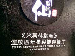 -新仙清汤牛腩(铜锣湾店)