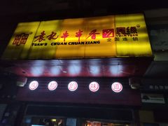 门面-袁记串串香(世欧王庄店)