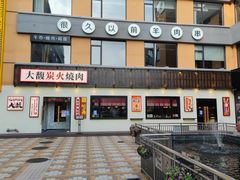 门面-大馥·炭火烧肉酒场(莘庄莘福坊店)
