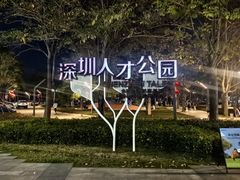-深圳人才公园