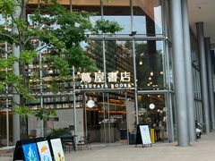-茑屋书店(天目里店)