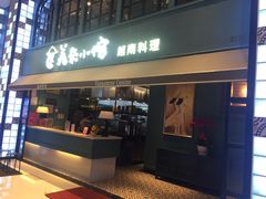 门面-美奈小馆·越南料理(中航城君尚购物中心店)