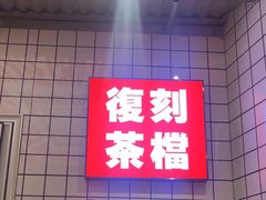 -孖记茶档·热腾茶餐(荔湾领展广场店)