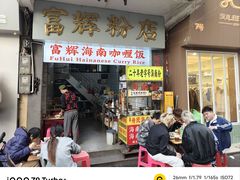 -富辉粉店·海南咖喱饭