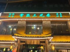 -常赢三兄弟·清真涮肉·清真炒菜(朝阳新城店)
