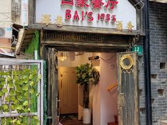 -白家餐厅(徐家汇店)