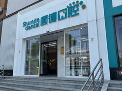 -顺德口腔医院(幸福东区店)