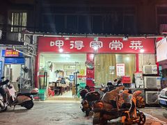 -呷得家常菜馆(王公塘店)