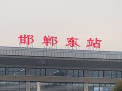 -邯郸东站