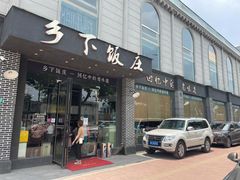 门面-广府乡下·饭庄(新港东路店)