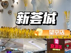 -新荟城(望京店)